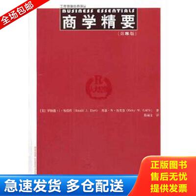 正版库存书9787300175812 商学精要 第八版第8版 罗纳德 中... RonaldJ.Ebert,RickyW.Griffin 中国人民大学出版社