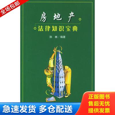 正版库存书房地产法律知识宝典 9787503645402 孙林编著 法律出版社