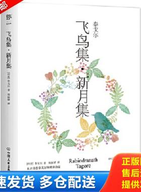 正版库存书9787505738416 飞鸟集 新月集   印 泰戈尔 Rabindranath Tagore 著 中国友谊出版公司 [印]泰戈尔 中国友谊出版公司