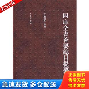 正版库存书9787020077786 四库全书荟要总目提要 江庆柏　等整理 人民文学出版社
