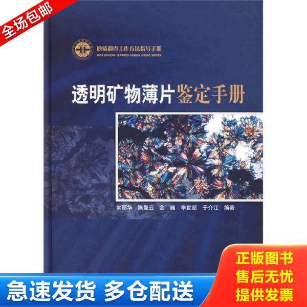 正版库存书9787116047518 地质出版社 正版透明矿物薄片鉴定手册(附光盘地质调查工作方法指导手册)(精) 常丽华等编著 地质出版社