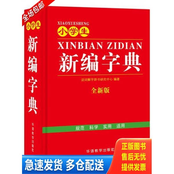 正版库存书小学生新编字典 9787513813594 说词解字辞书研究中心 华语教学出版社
