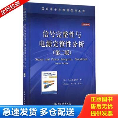 正版库存书 9787121244902 信号完整性与电源完整性分析(第二版) EricBogatin(E.伯格丁) 电子工业出版社