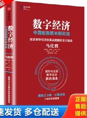 正版库存书9787508674230 数字经济：中国创新增长新动能 马化腾孟昭莉闫德利王花蕾等著郭凯天司晓主编***研究院出品 中信出版社