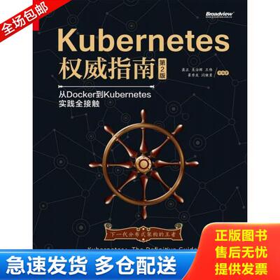 正版库存书9787121299414 Kubernetes权威指南：从Docker到Kubernetes实践全接触 龚正吴治辉王伟崔秀龙闫健勇崔晓宁刘晓红 电子工