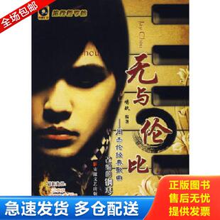 正版库存书9787539631370 无与伦比：周杰伦经典歌曲改编的钢琴曲 有cd 鸠玖编著 安徽文艺出版社