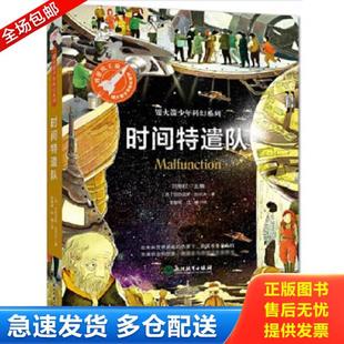 正版库存书9787553671390 时间特遣队H0538 [英]亚历克斯·伍尔夫著,张智萌庄骊译,张荣梅策划,小当当童书馆出品 浙江教育出版社