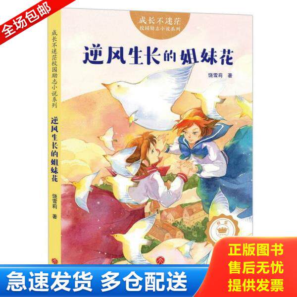 正版库存书9787545535761 成长不迷茫校园励志小说:逆风生长的姐妹花 饶雪莉 天地出版社