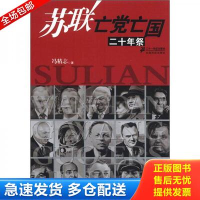 正版库存书苏联亡党亡国二十年祭 9787539178110 冯精志 ２１世纪出版社
