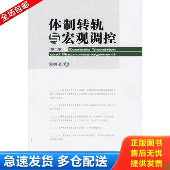 正版库存书体制转轨与宏观调控 实物拍图 现货 无勾画 9787300076195 郭树清著 中国人民大学出版社