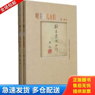 正版库存书9787020072071 财主底儿女们（下） 路翎 人民文学出版社