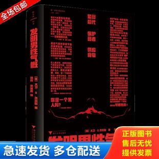正版库存书9787308198899 发明男性气概 [英]大卫·D.吉尔默 浙江大学出版社