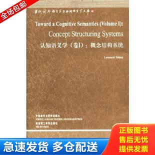 正版库存书9787513516808 认知语义学（卷I） (美)伦纳德.塔尔米(LEONARDTALMY) 外语教学与研究出版社