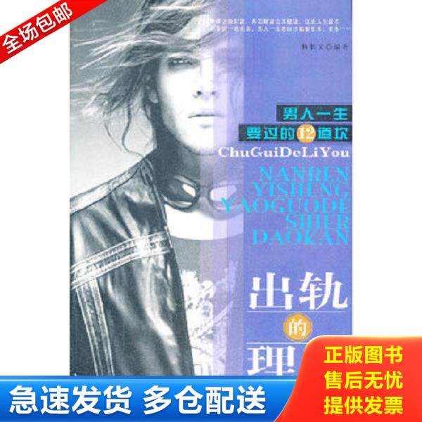 正版库存书9787802211360 男人一生要过的12道坎：出轨的理由 杨胜文　编著 中国时代经济出版社