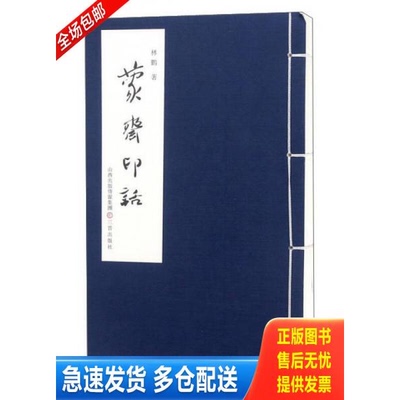 正版库存书蒙斋印话（16开线装 全一函二册） 9787545713183 林鹏 三晋出版社