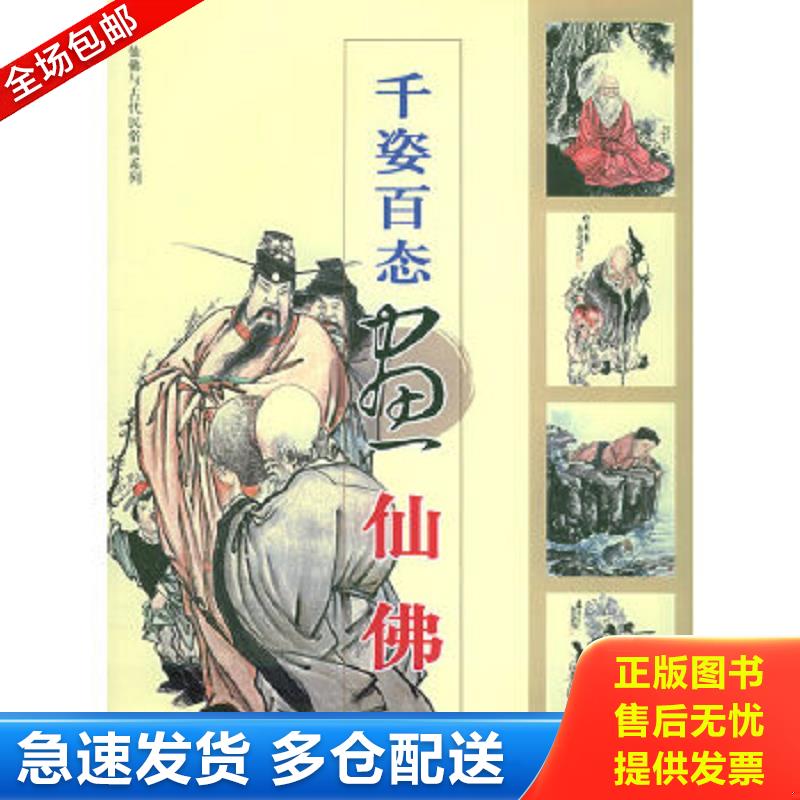 正版包邮9787539315935 千姿百态画仙佛 黄羲等绘 福建美术出版社