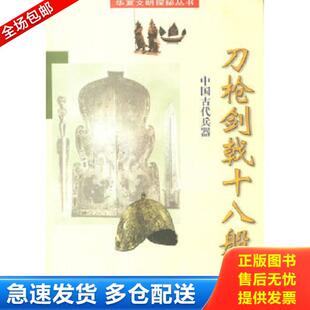 正版库存书9787540831547 刀枪剑戟十八般:中国古代兵器 段清波著 四川教育出版社