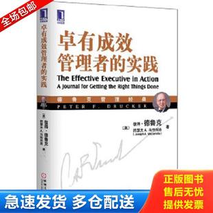 德鲁克 社 德鲁克管理经典 机械工业出版 宋强译 马恰列洛著 美 实践 ：卓有成效管理者 库存书9787111377337 正版