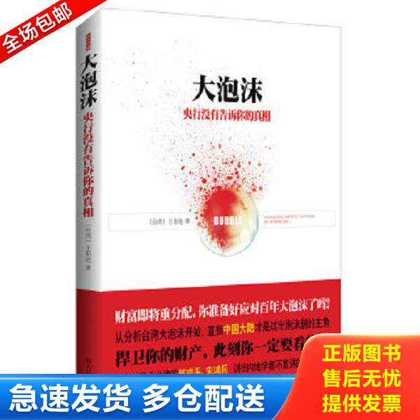 正版库存书9787550114746 大泡沫 央行没有告诉你的真相 （台湾）王伯达　著 南方出版社