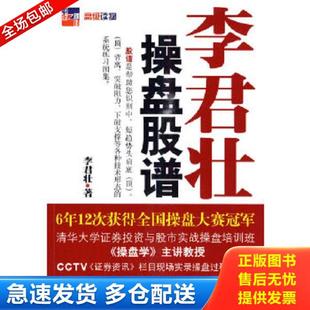 正版库存书9787501791644 李君壮操盘股谱 李君壮 中国经济出版社