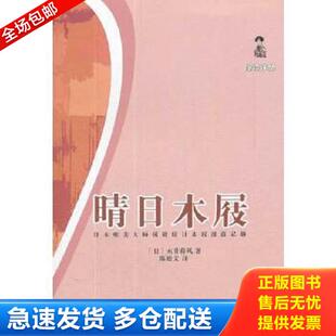 正版库存书9787536063587 晴日木屐：日本唯美大师闲踏晴日木屐漫游记趣 （日）永井荷风　著,陈德文　译 花城出版社