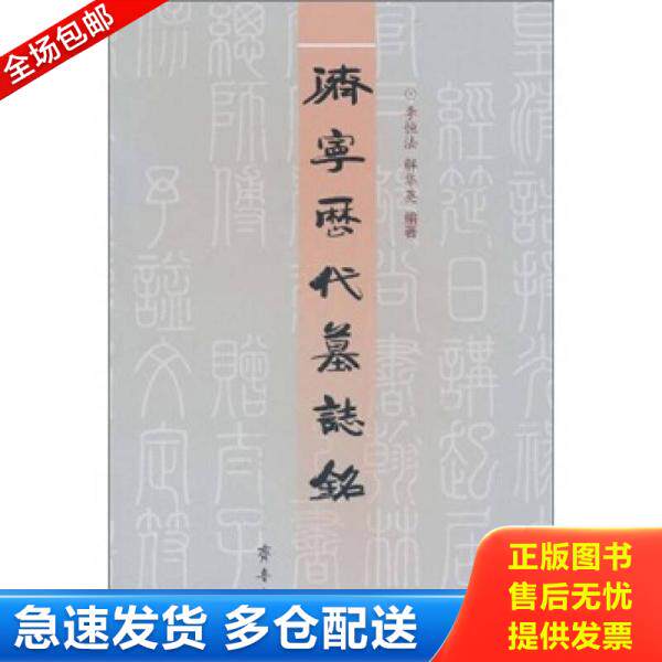 正版库存书济宁历代墓志铭(签赠本) 9787533324841 李恒法,解华英 编著 齐鲁书社