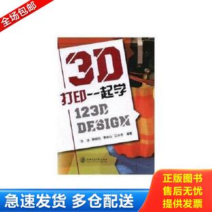 施侃乐 社 3D打印一起学 上海交通大学出版 江小才 李冰心 沈冰 Design 123D 库存书9787313173645 正版