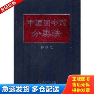 正版库存书9787501316038 中国图书馆分类法(第四版) 中国图书馆分类法编辑委员会编 国家图书馆出版社
