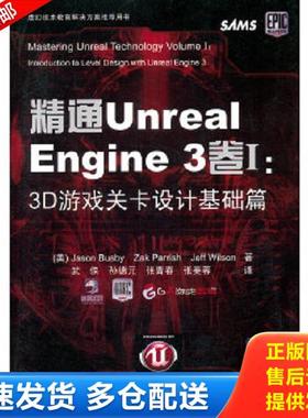 正版库存书9787302258384 精通UnrealEngine3卷Ⅰ 3D游戏关卡设计基础篇   美 巴斯比 JasonBusby 著 清华大学出版社 (美)JasonBus