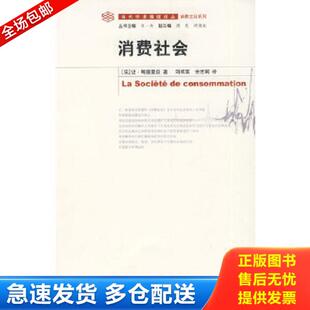 刘成富 社 消费社会 南京大学出版 译 全志钢 著 波德里亚 法 库存书9787305035357 正版