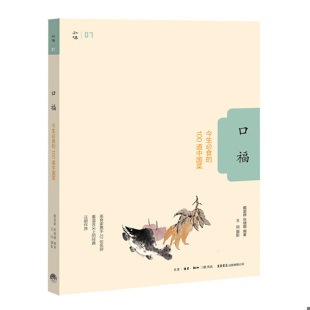 口福：今生必食 100道中国菜 戴爱群 正版 王同摄 9787807680949 张婕娜编著 生活.读书.新知三联书店 包邮