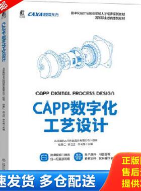 正版库存书9787111715306 CAPP数字化工艺设计 北京数码大方科技股份有限公司 组编 祝勇仁 蒋立正 李长亮 主编 9787111715306 机