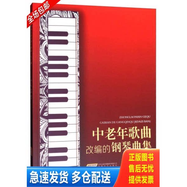 正版库存书中老年歌曲改编的钢琴曲集（大字版） 9787539660882 刘天礼,孙鹏著 安徽文艺出版社