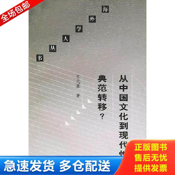 正版库存书9787108013958 从中国文化到现代性典范转移/海外学人丛书 石元康著 生活.读书.新知三联书店