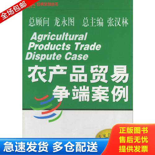 正版库存书农产品贸易争端案例 9787801279569 张汉林,王曝光等著 经济日报出版社