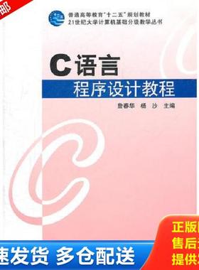 正版库存书9787030319265 C语言程序设计教程H41140 詹春华//杨沙 科学出版社