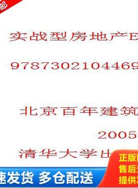 正版库存书9787302104469 实战型房地产EMBA课程精选.3.工程与营销 北京百年建筑文化交流中心编 清华大学出版社