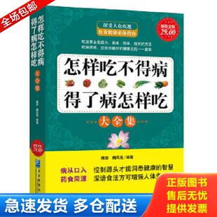 正版库存书9787802555006 怎样吃不得病,得了病怎样吃大全集（超值金版） 雅瑟,魏凤莲编著 企业管理出版社