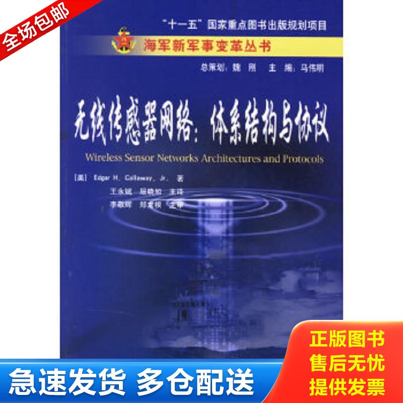 正版包邮9787121033438 无线传感器网络：体系结构与协议 （美）卡拉维（Callaway,E.H.,Jr.）著,王永斌等译 电子工业出版社