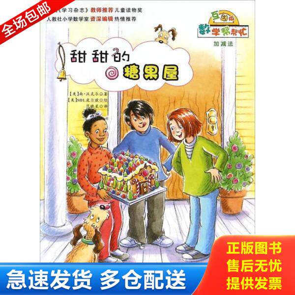正版库存书9787530762752 数学帮帮忙 甜甜的糖果屋 (美)南·沃克尔著 新蕾出版社