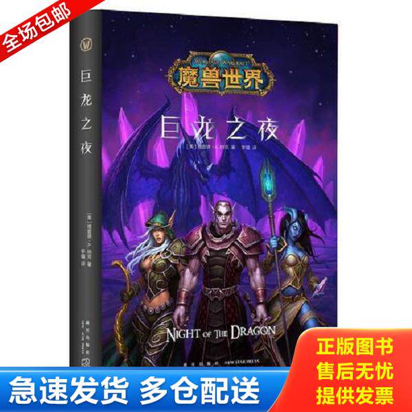 正版库存书9787513331548 魔兽世界：巨龙之夜（精装） [美]理查德·A.纳克著;李镭译; 新星出版社