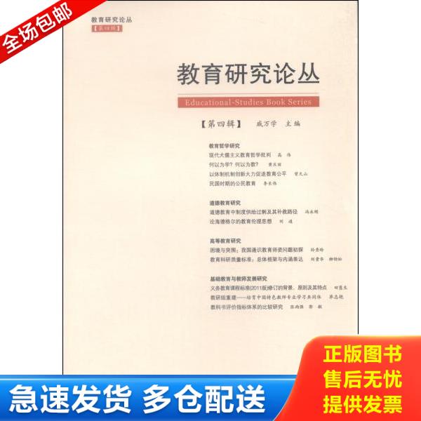 正版库存书9787209090155 教育研究论丛（第四辑） 戚万学 山东人民出版社