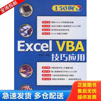 正版库存书Excel VBA技巧应用 9787115156891 赵志东编著 人民邮电出版社