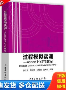 正版库存书9787511434319 过程模拟实训：Aspen HYSYS教程 孙兰义等主编 中国石化出版社有限公司