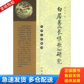 正版库存书白居易《长恨歌》研究 9787101048223 张中宇著 中华书局