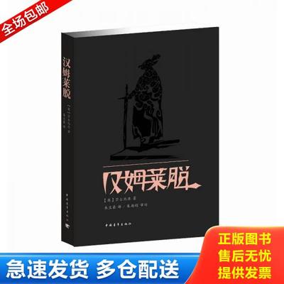 正版库存书9787515305943 汉姆莱脱（哈姆雷特）（里面全新） [英] 中国青年出版社