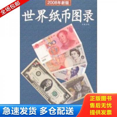 正版库存书9787207075864 世界纸币图录（2008年新版） 许光编著 黑龙江人民出版社