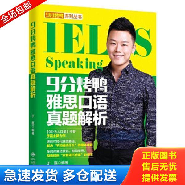 正版库存书9787500155140 9分烤鸭雅思口语真题解析 于磊 中译出版社（原中国对外翻译出版公司）