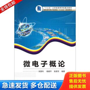 正版库存书9787560645940 微电子概论/高职高专电子信息类“十三五”规划教材 肖国玲 西安电子科技大学出版社