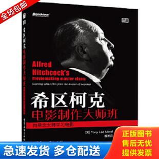 正版库存书9787121231148 希区柯克电影制作大师班：向悬念大师学习电影 [美]TonyLeeMoral 电子工业出版社